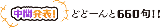 中間発表！　どどーんと660句！！