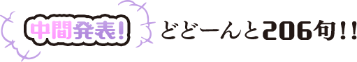 中間発表！　どどーんと206句！！