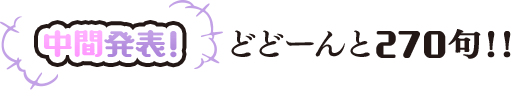 中間発表！　どどーんと270句！！