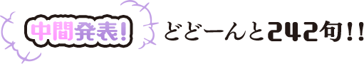 中間発表！　どどーんと242句！！