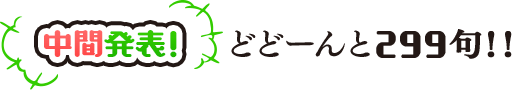 中間発表！　どどーんと299句！！