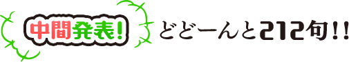 中間発表！　どどーんと212句！！