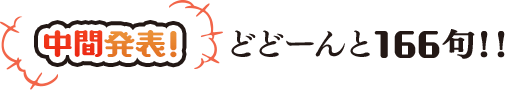 中間発表！　どどーんと166句！！