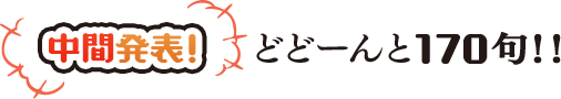 中間発表！　どどーんと170句！！