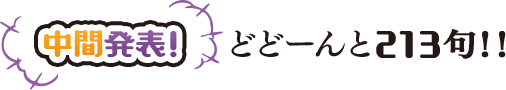中間発表！　どどーんと213句！！