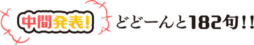 中間発表！　どどーんと182句！！