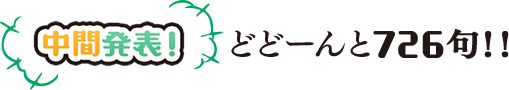 中間発表！　どどーんと726句！！