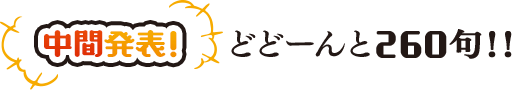 中間発表！　どどーんと260句！！