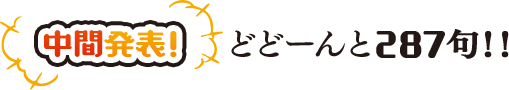 中間発表！　どどーんと287句！！