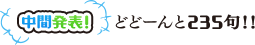 中間発表！　どどーんと235句！！