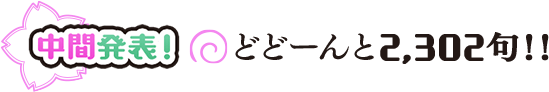中間発表！　どどーんと2,302句！！