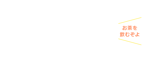 「バカ仙人」マグカップ　お茶を飲むぞよ