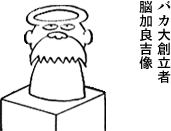 バカ大創立者　脳加良吉像
