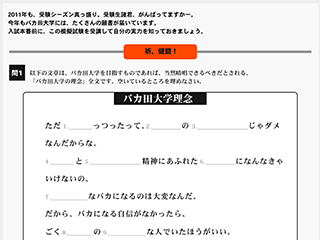 バカ田大学　入学模擬試験