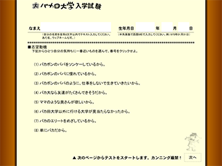 バカ田大学　入学試験