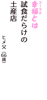 「幸福（コーフク）とは　試食だらけの　土産店」（ヒメ父　66歳）