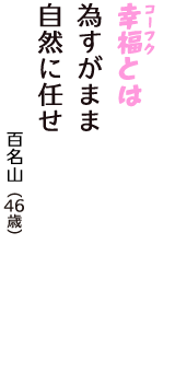 「幸福（コーフク）とは　為すがまま　自然に任せ」（百名山　46歳）