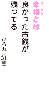 「幸福（コーフク）とは　良かった古銭が　残ってる」（ひろ丸　31歳）