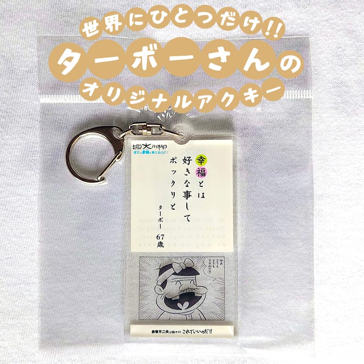 世界にひとつだけ！！ターボーさんのオリジナルアクキー