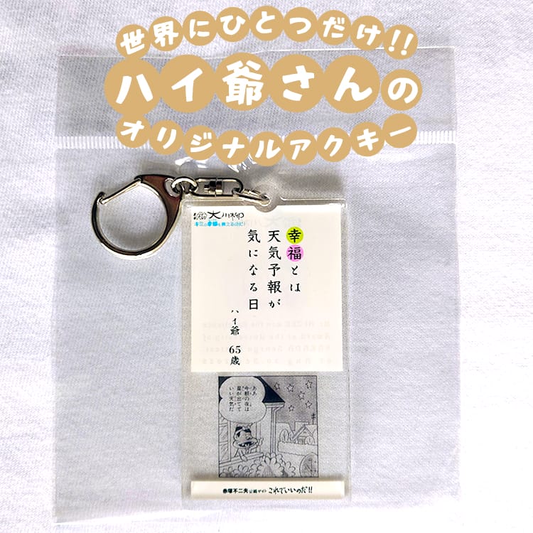 世界にひとつだけ！！ハイ爺さんのオリジナルアクキー