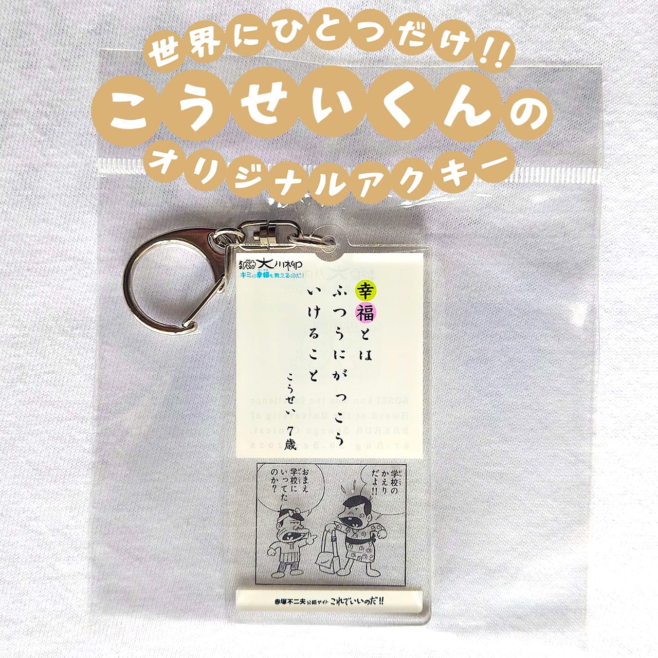 世界にひとつだけ！！こうせいくんのオリジナルアクキー