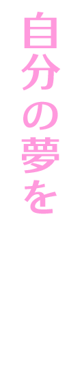自分の夢を