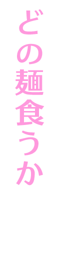 どの麺食うか