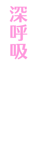 深呼吸