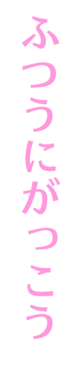 ふつうにがっこう