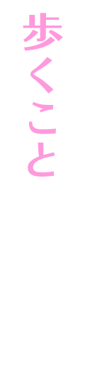 歩くこと