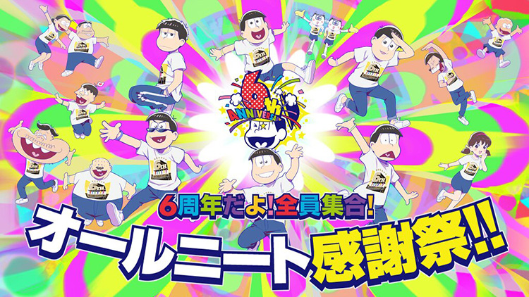 「おそ松くん」60周年×「おそ松さん」6周年　アニバーサリーイラスト　吉勝太