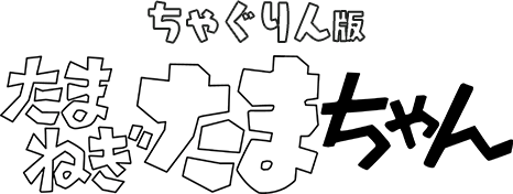 ちゃぐりん版「たまねぎたまちゃん」