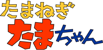 たまねぎたまちゃん