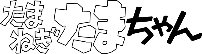 たまねぎたまちゃん