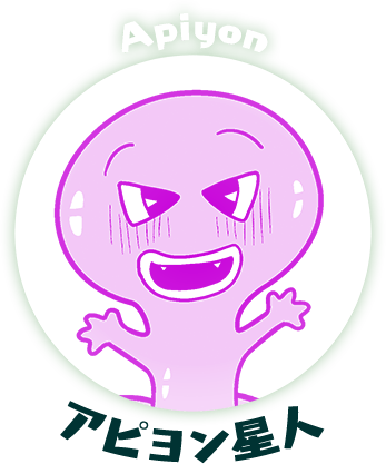 アピヨン星人
