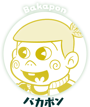 バカポン