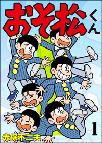 ついに『おそ松くん』の電子書籍刊行！ | トピックス