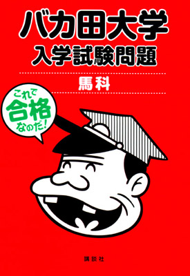 バカ田大学の“赤本”