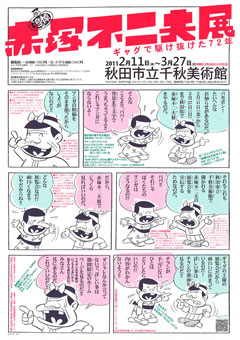 「追悼 赤塚不二夫展~ギャグで駆け抜けた72年~」チラシ