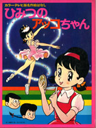 カラーテレビ版名作絵ばなし『ひみつのアッコちゃん』1巻