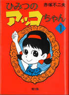 文庫『ひみつのアッコちゃん』1巻