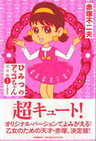 『完全版ひみつのアッコちゃん』1巻