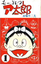 『もーれつア太郎』1巻