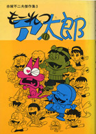 『もーれつア太郎』1巻