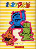 奇想天外文庫『もーれつア太郎』1巻