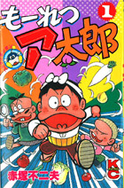 『もーれつア太郎』1巻