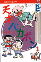 『天才バカボン』1巻