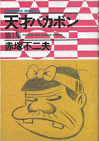 『天才バカボン』1巻