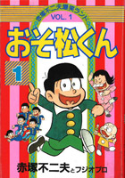 『赤塚不二夫爆笑ランド おそ松くん』1巻